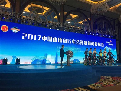 2017年中國(guó)山地自行車公開賽新聞發(fā)布會(huì)