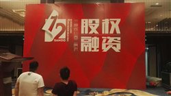三度股權(quán)融資會(huì)議現(xiàn)場(chǎng)