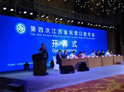 第四次江蘇省民營(yíng)口腔年會(huì)開(kāi)幕啦！