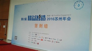 第二屆精益智造蘇州年會(huì)搭建現(xiàn)場(chǎng)