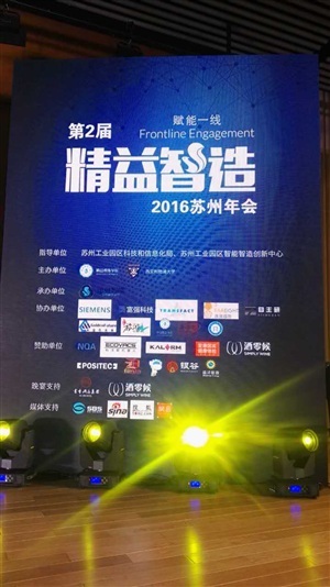 第二屆精益智造蘇州年會(huì)現(xiàn)場(chǎng)布置掃尾