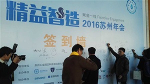 第二屆精益智造蘇州年會(huì)正式開始