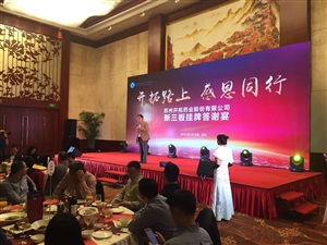 2017蘇州開拓藥業(yè)股份有限公司答謝晚宴活動現(xiàn)場
