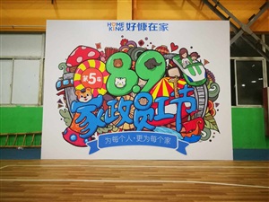 好慷家政89員工節