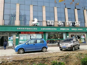 云三七滄州運(yùn)河區(qū)國泰藥店